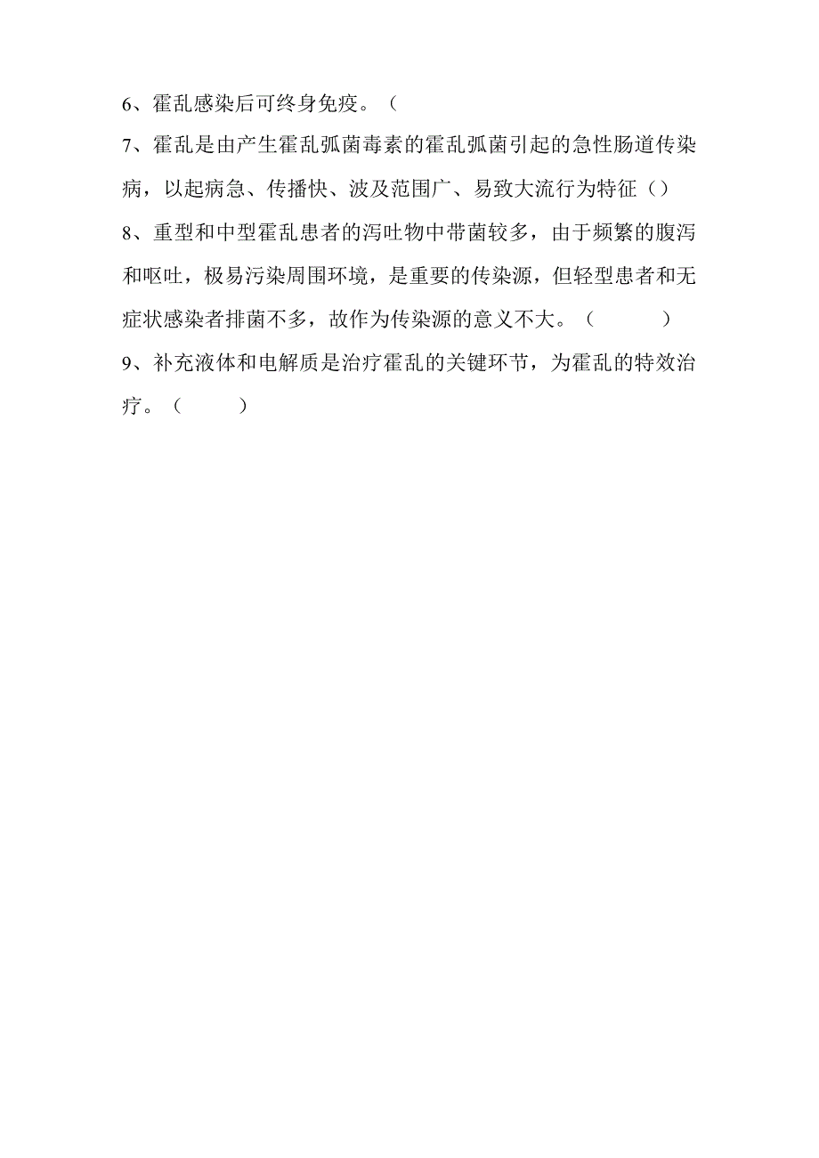 霍乱防治培训测试题.docx_第3页