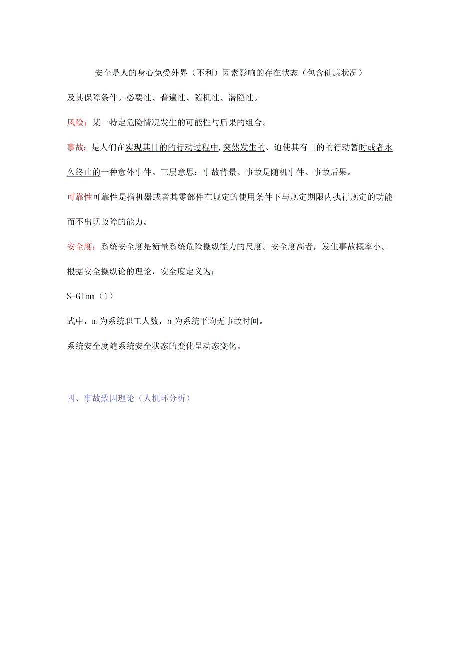 本质安全学习材料.docx_第3页