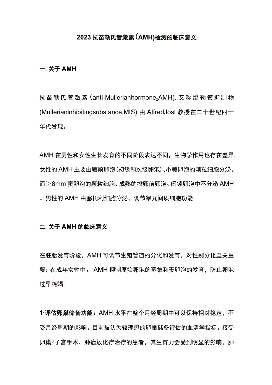 2023抗苗勒氏管激素（AMH）检测的临床意义.docx_第1页