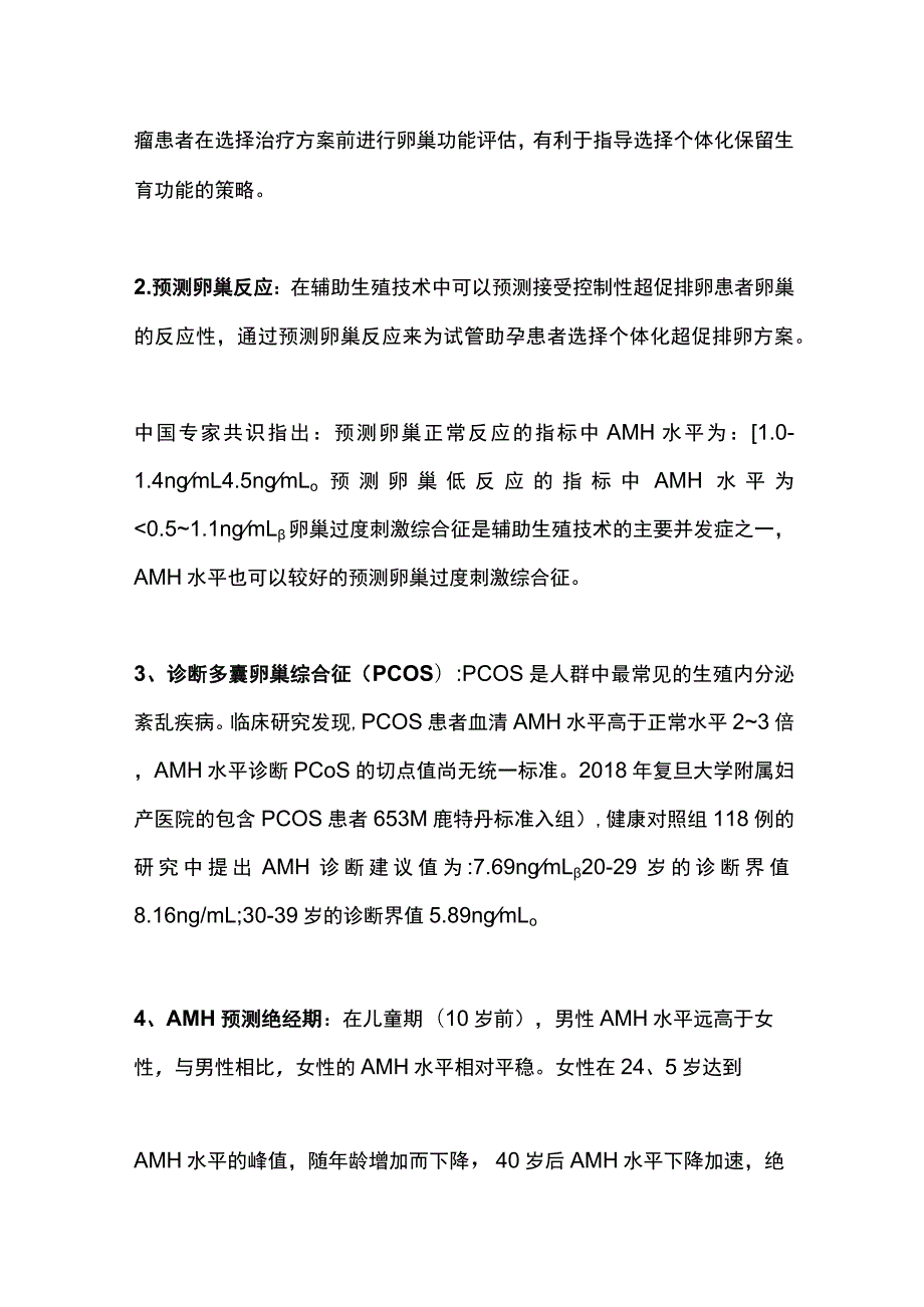 2023抗苗勒氏管激素（AMH）检测的临床意义.docx_第2页