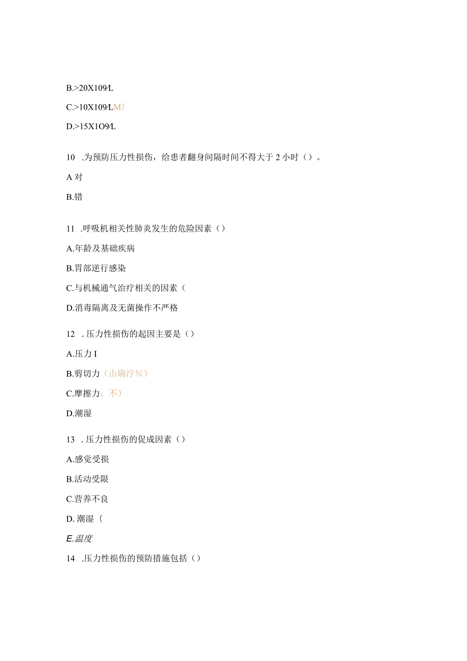 重症医学科压力性损伤 、呼吸机相关性肺炎考核试题 .docx_第3页