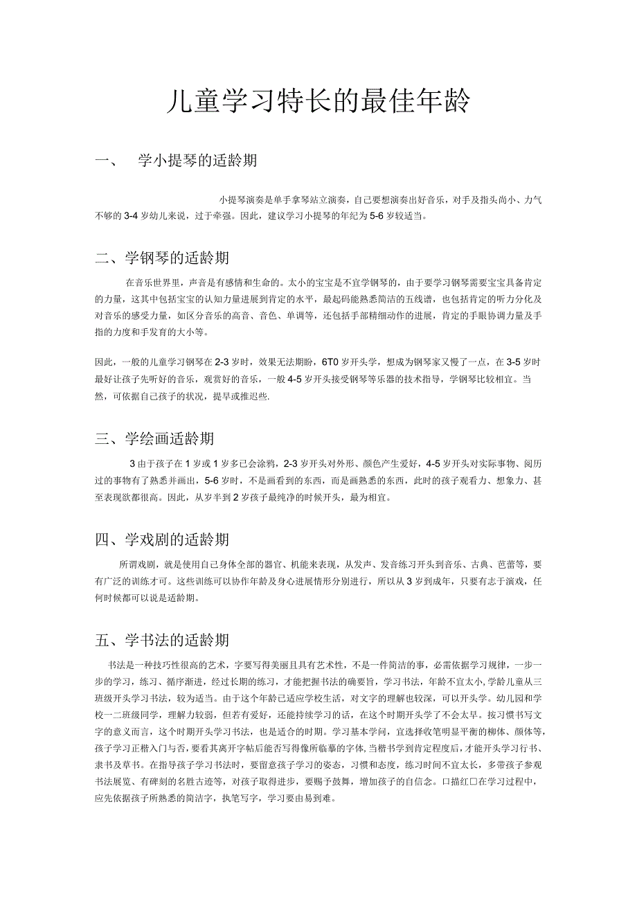 儿童学习特长的最佳年龄.docx_第1页