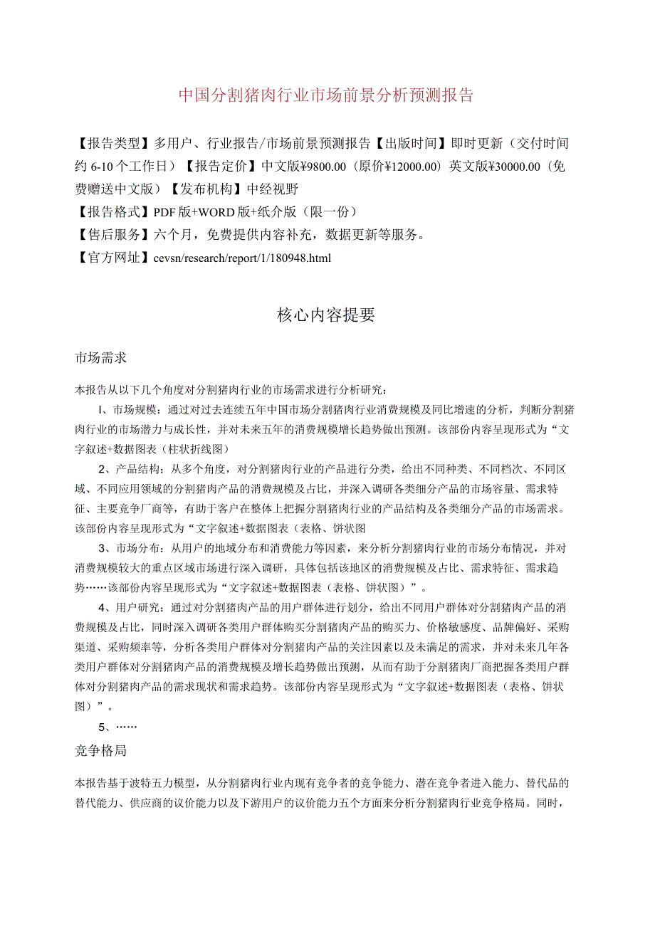 中国分割猪肉行业市场前景分析预测年度报告(目录).docx_第3页