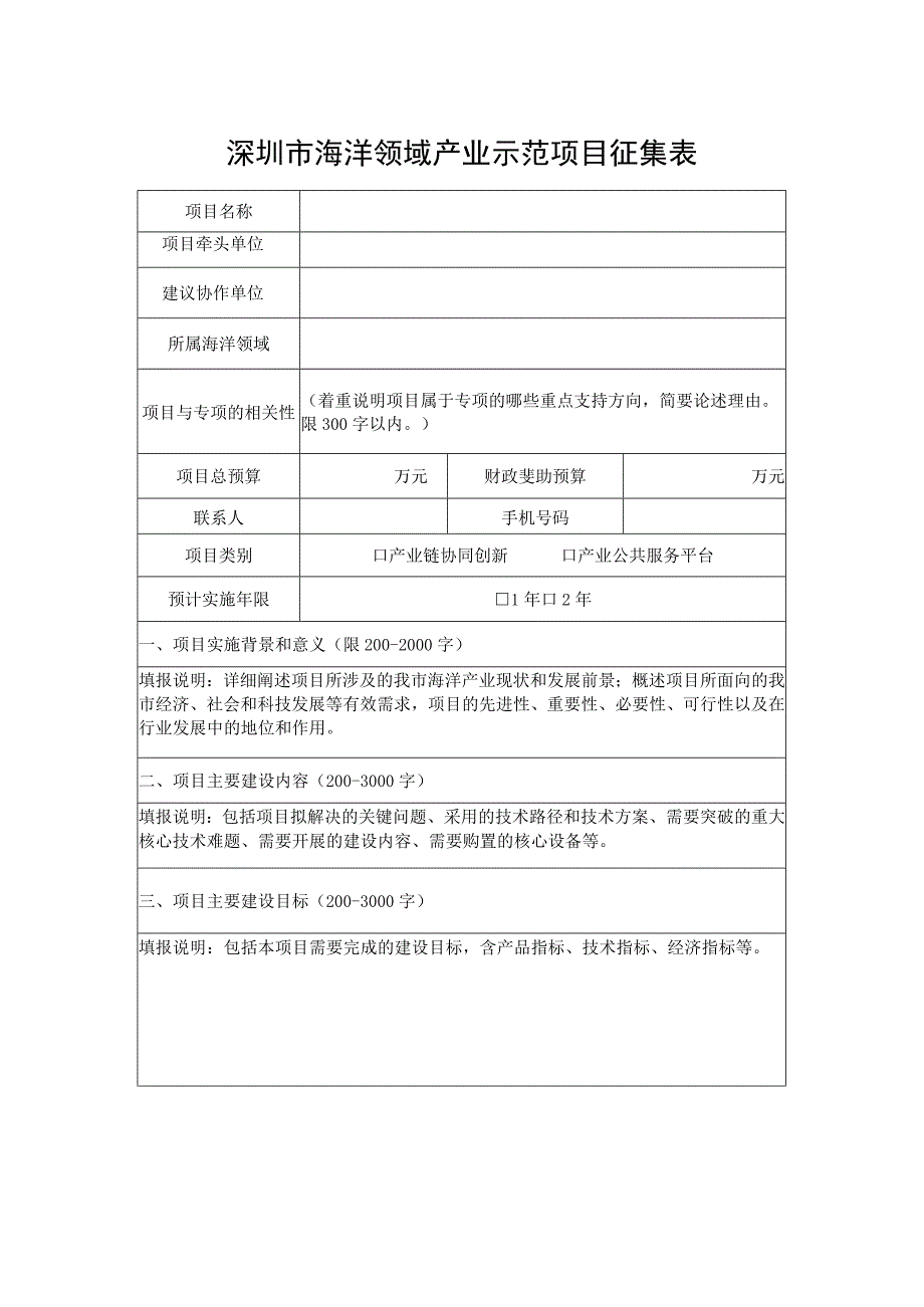 深圳市海洋领域产业示范项目征集表.docx_第1页