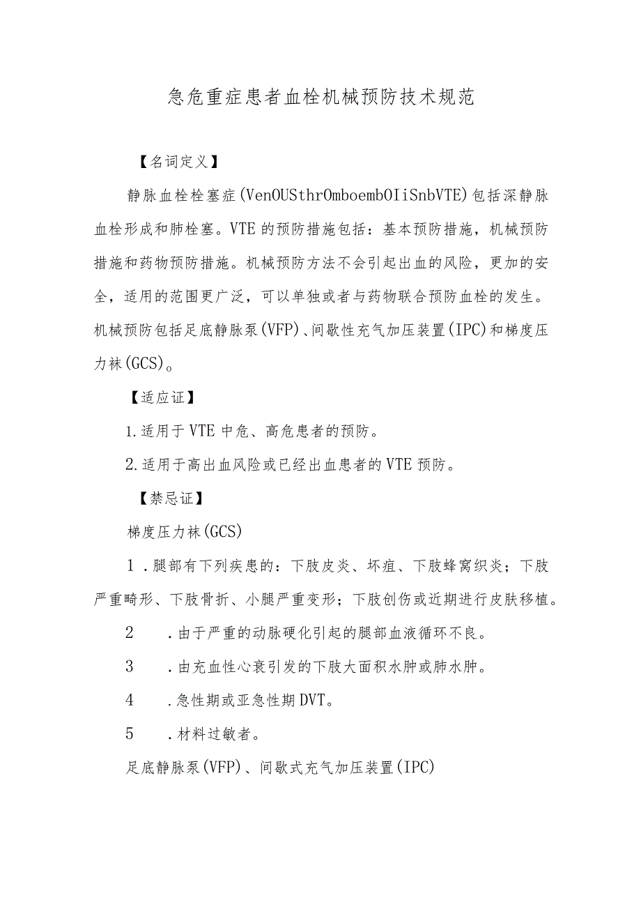 急危重症患者血栓机械预防技术规范.docx_第1页