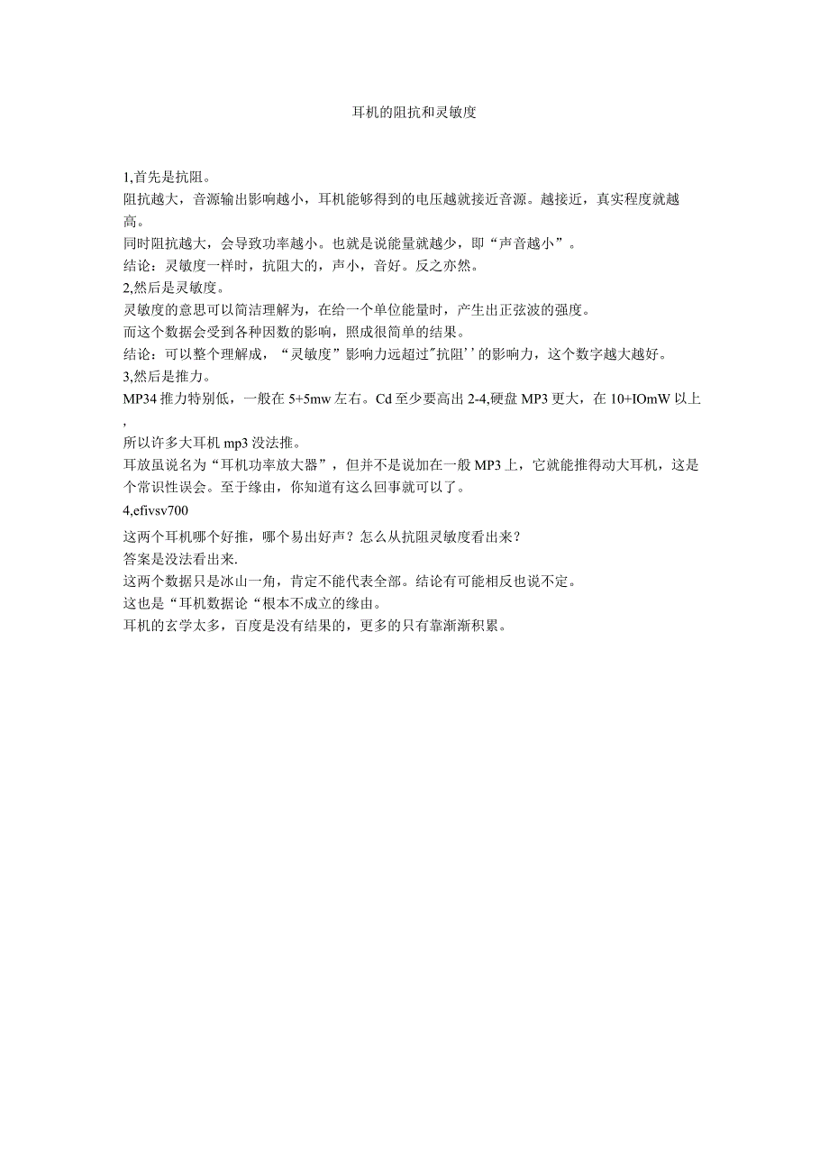 耳机的阻抗和灵敏度.docx_第1页
