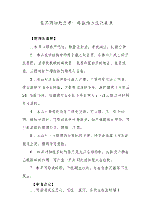 氮芥药物致患者中毒救治方法及要点.docx