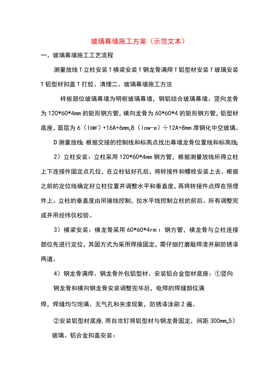 玻璃幕墙施工方案(示范文本).docx_第1页