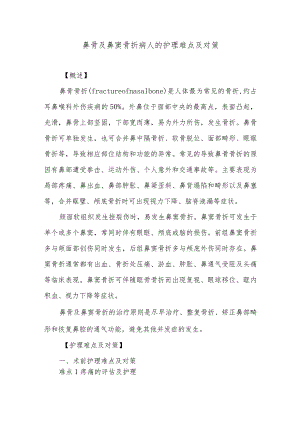 鼻骨及鼻窦骨折病人的护理难点及对策.docx