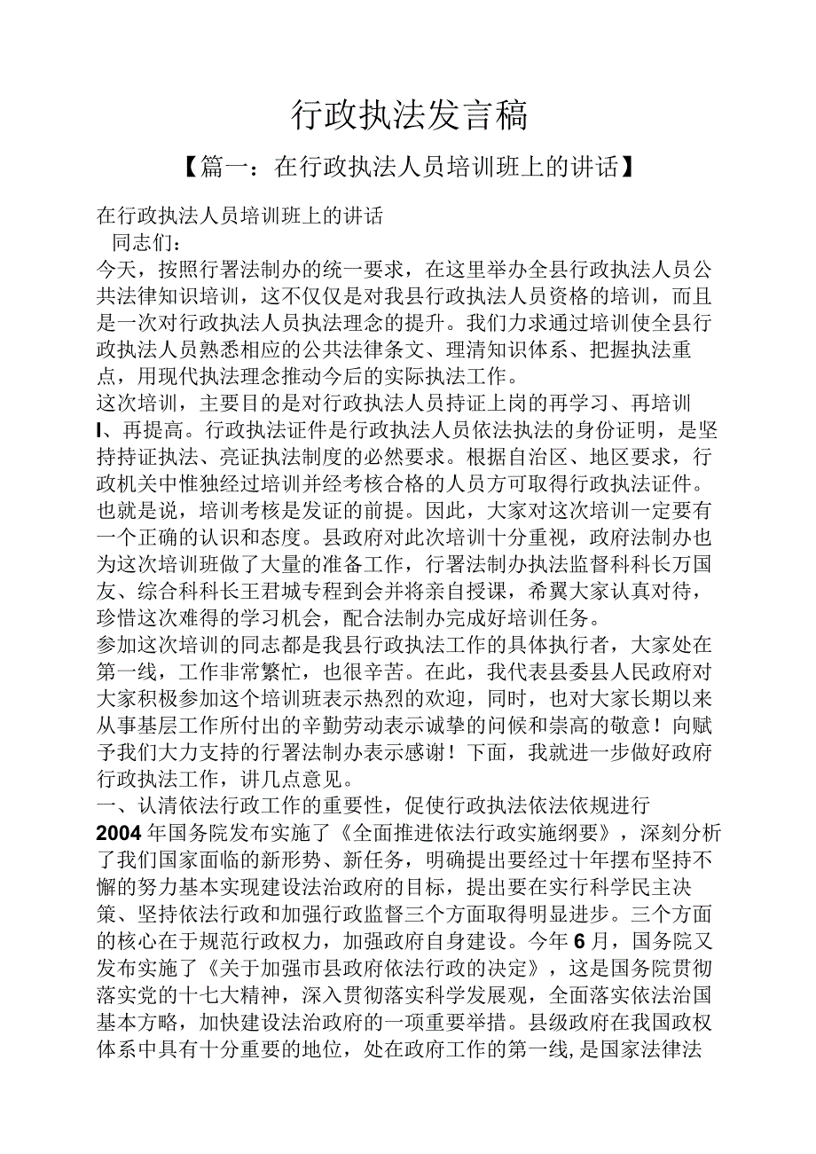 行政执法发言稿.docx_第1页