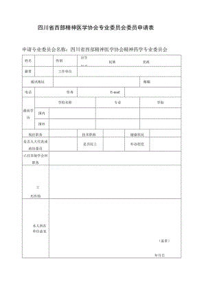 2023年精神药学专业委员会委员申请表.docx