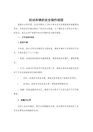 机动车辆的安全操作规程.docx