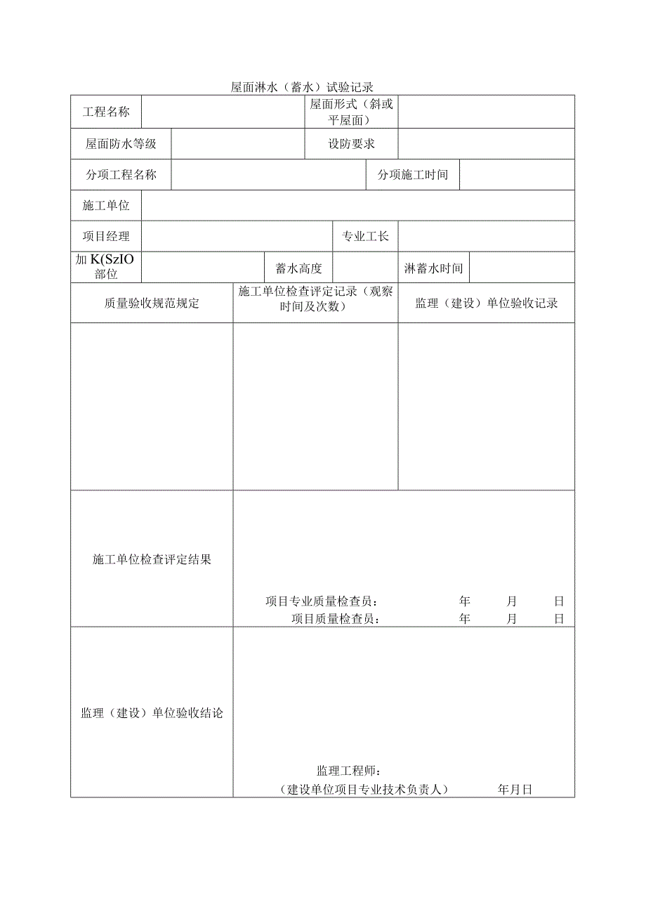 建筑工程屋面淋水(蓄水)试验记录(示范文本).docx_第1页