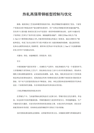 热轧高强带钢板型控制与优化.docx