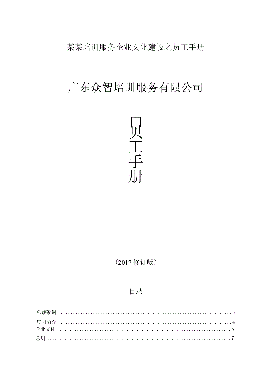 某某培训服务企业文化建设之员工手册.docx_第1页