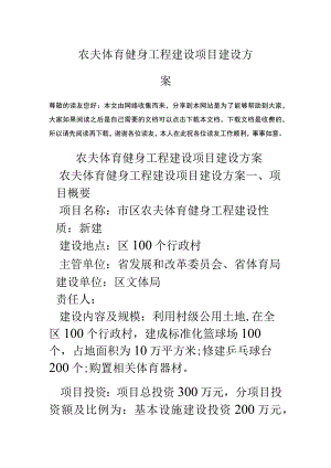 农民体育健身工程建设项目建设方案.docx