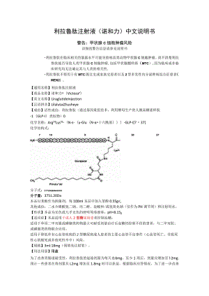 利拉鲁肽注射液（诺和力）中文说明书.docx