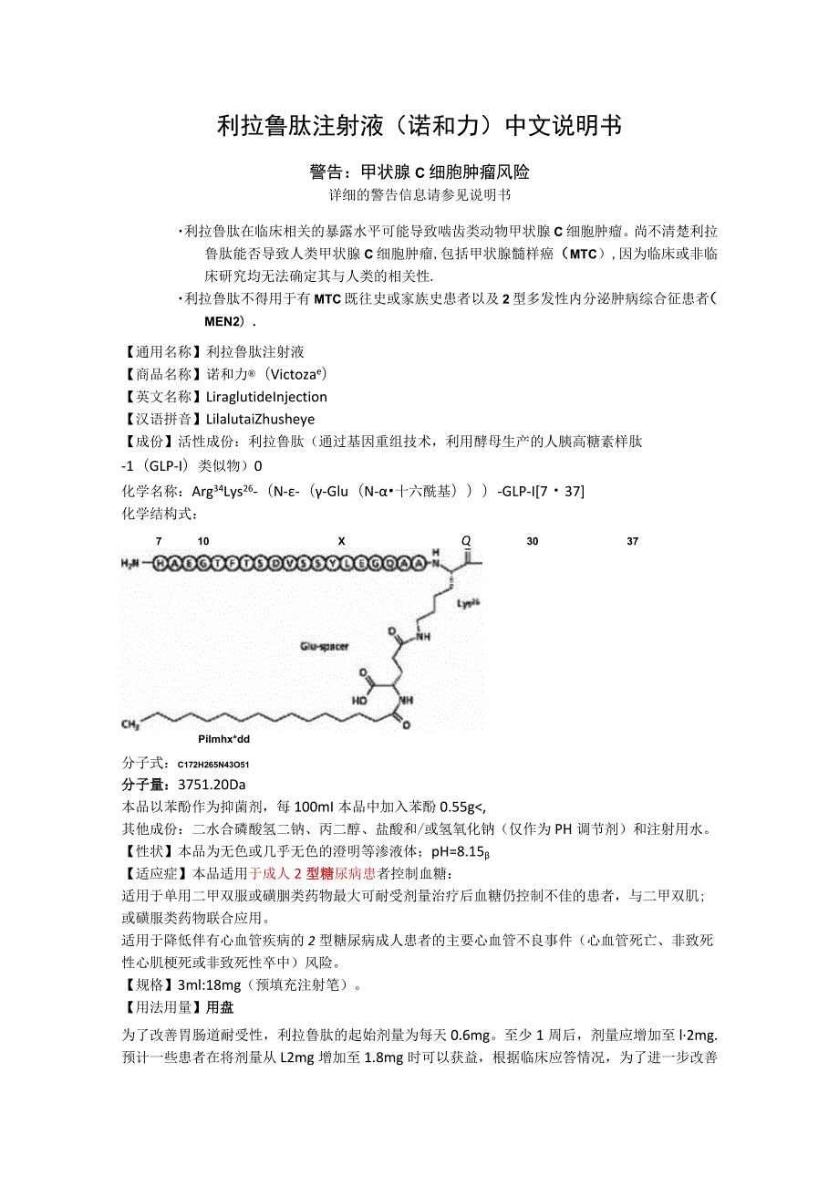 利拉鲁肽注射液（诺和力）中文说明书.docx_第1页