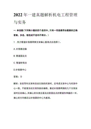 2022年一建真题解析 机电工程管理与实务(全).docx