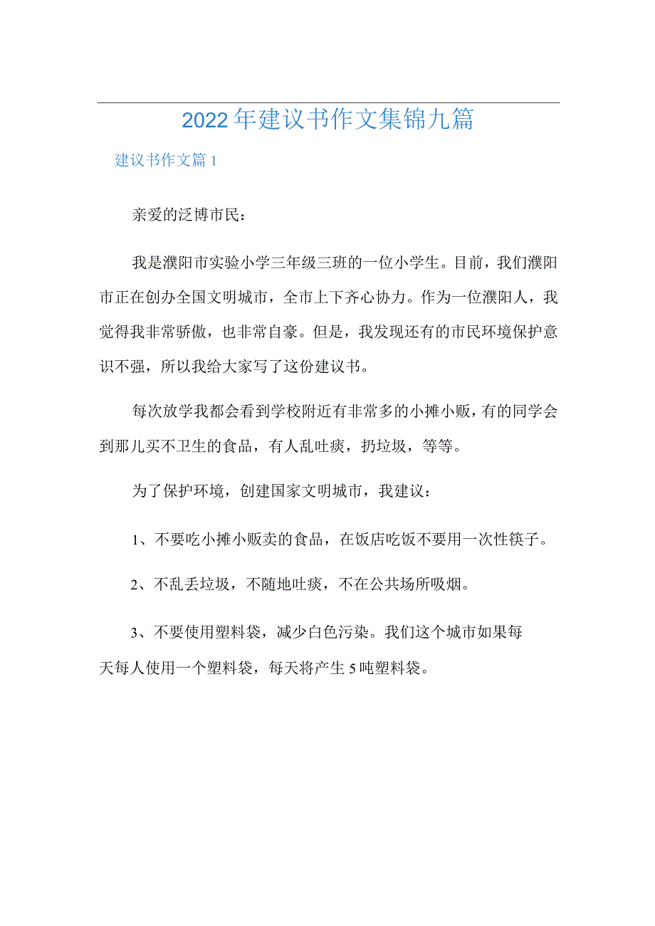 2022年建议书作文集锦九篇.docx_第1页