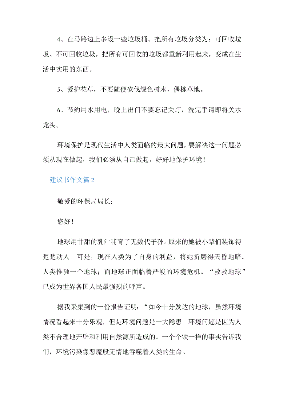 2022年建议书作文集锦九篇.docx_第2页