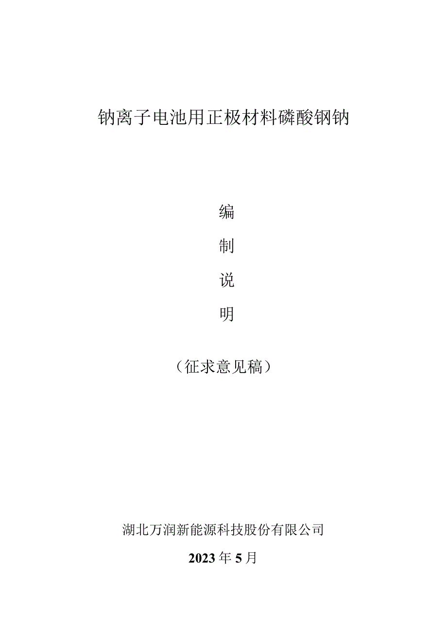 钠离子电池用正极材料磷酸钒钠编制说明.docx_第1页