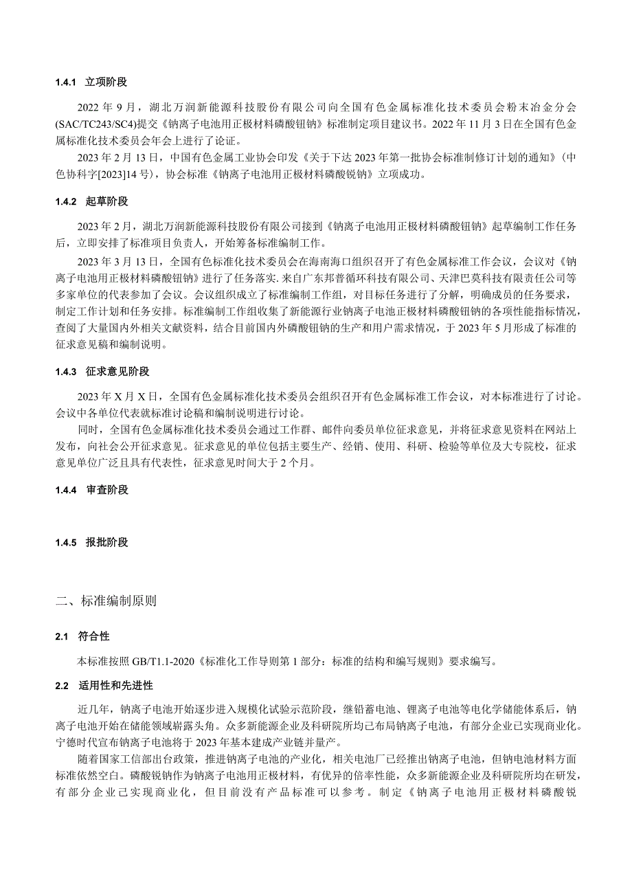 钠离子电池用正极材料磷酸钒钠编制说明.docx_第3页