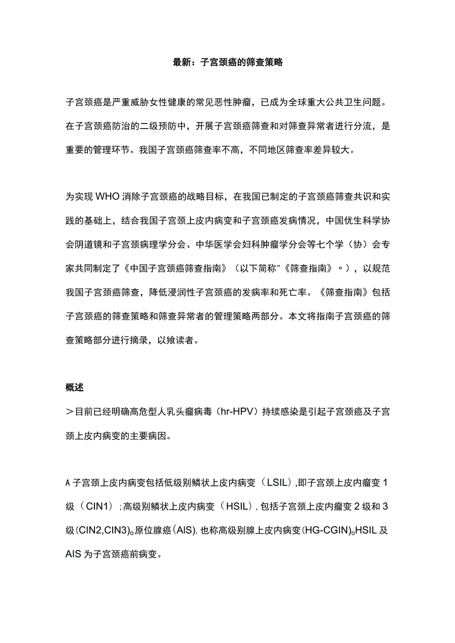 最新：子宫颈癌的筛查策略.docx_第1页