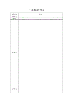 中心级演练过程记录表.docx