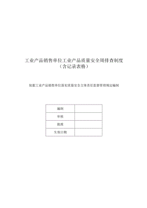 工业产品销售单位工业产品质量安全周排查制度 (含记录表格).docx