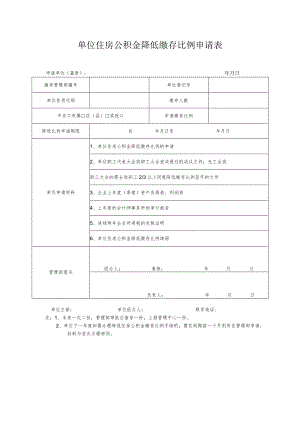 单位住房公积金降低缴存比例申请表.docx