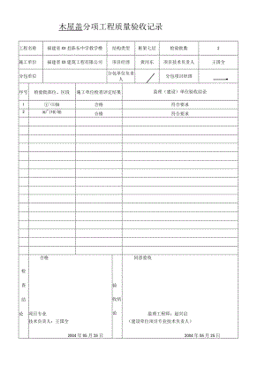 木屋盖---分项工程质量验收记录.docx