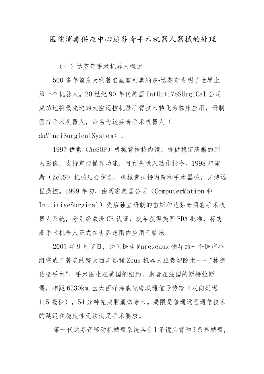 医院消毒供应中心达芬奇手术机器人器械的处理.docx_第1页