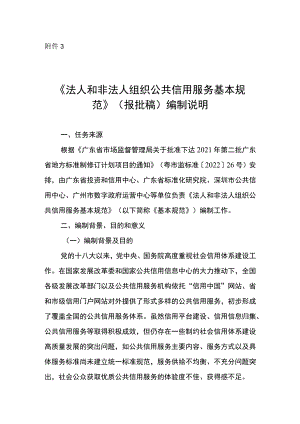 法人和非法人组织公共信用服务基本规范编制说明.docx