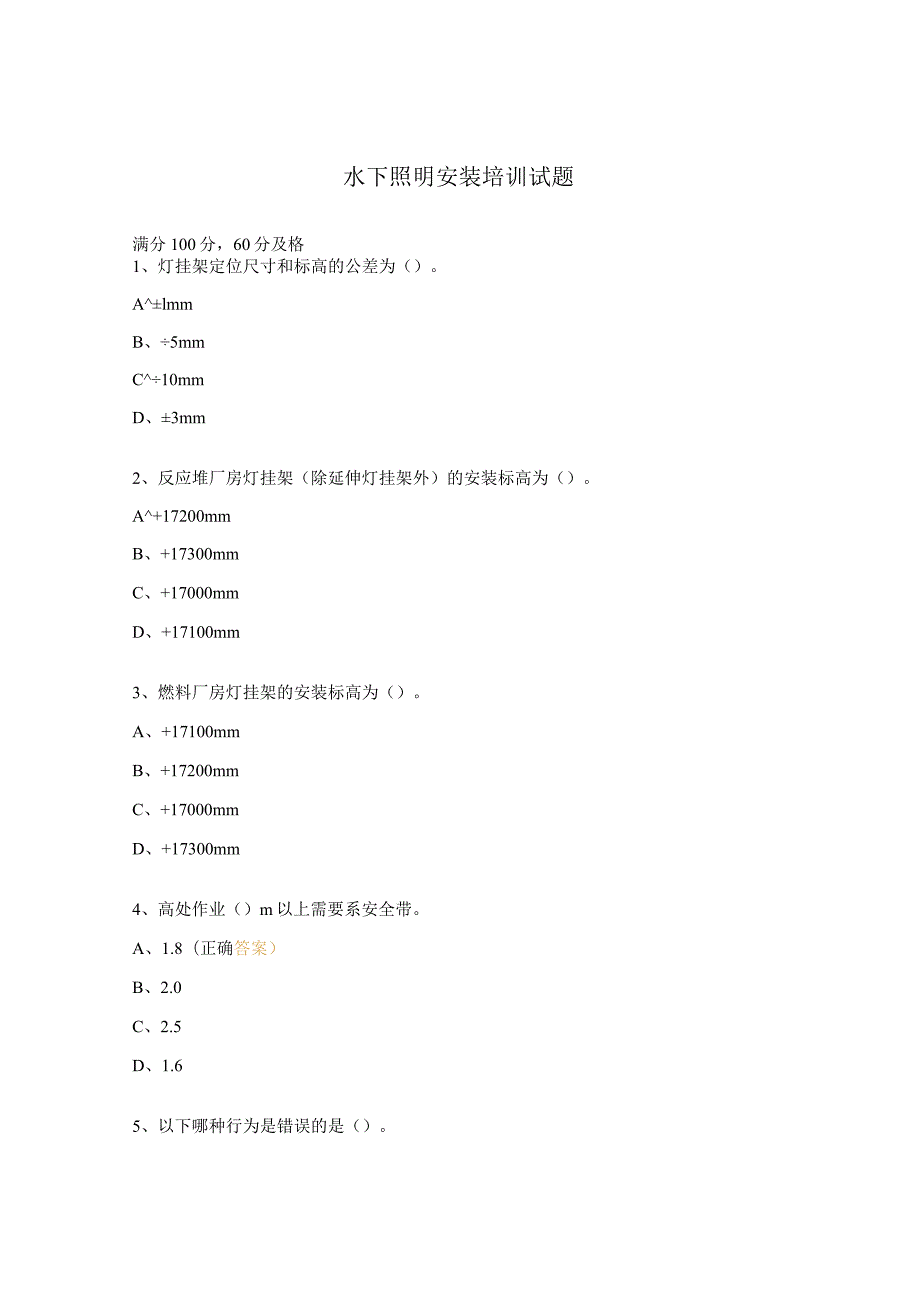 水下照明安装培训试题.docx_第1页