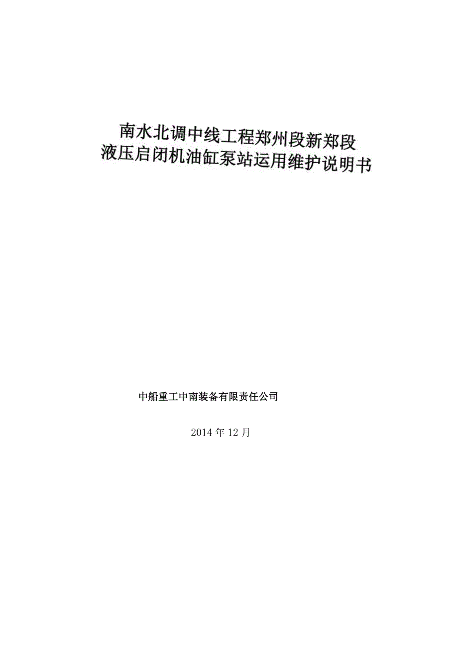 南水北调中线郑州新郑段液压启闭机维护使用说明书...docx_第1页