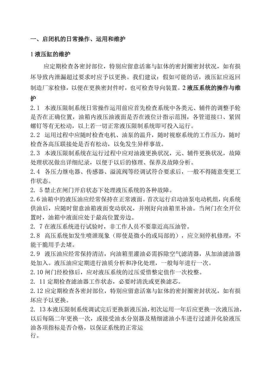 南水北调中线郑州新郑段液压启闭机维护使用说明书...docx_第2页