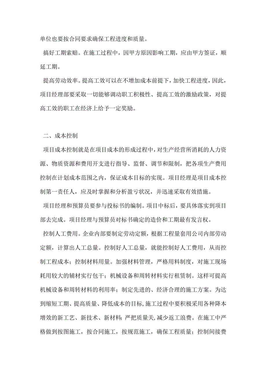 施工项目管理“四大控制”刍议模板范本.docx_第2页