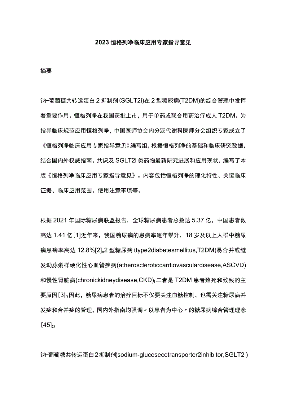 2023恒格列净临床应用专家指导意见.docx_第1页