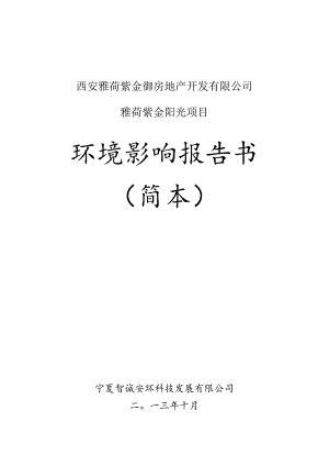 西安雅荷紫金御房地产开发有限公司雅荷紫金阳光项目环境影响报告书简本.docx