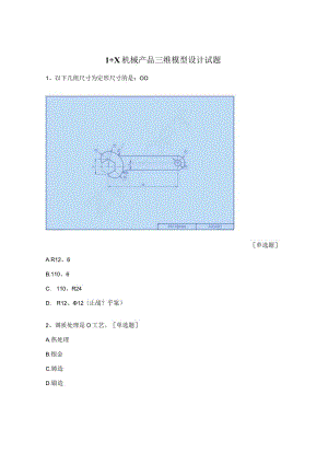 1+X机械产品三维模型设计试题.docx