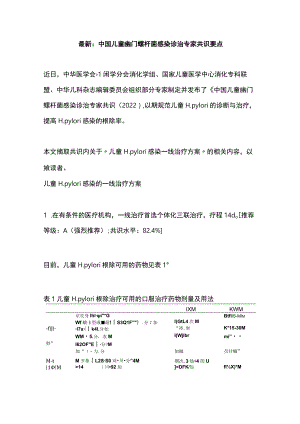 最新：中国儿童幽门螺杆菌感染诊治专家共识要点.docx