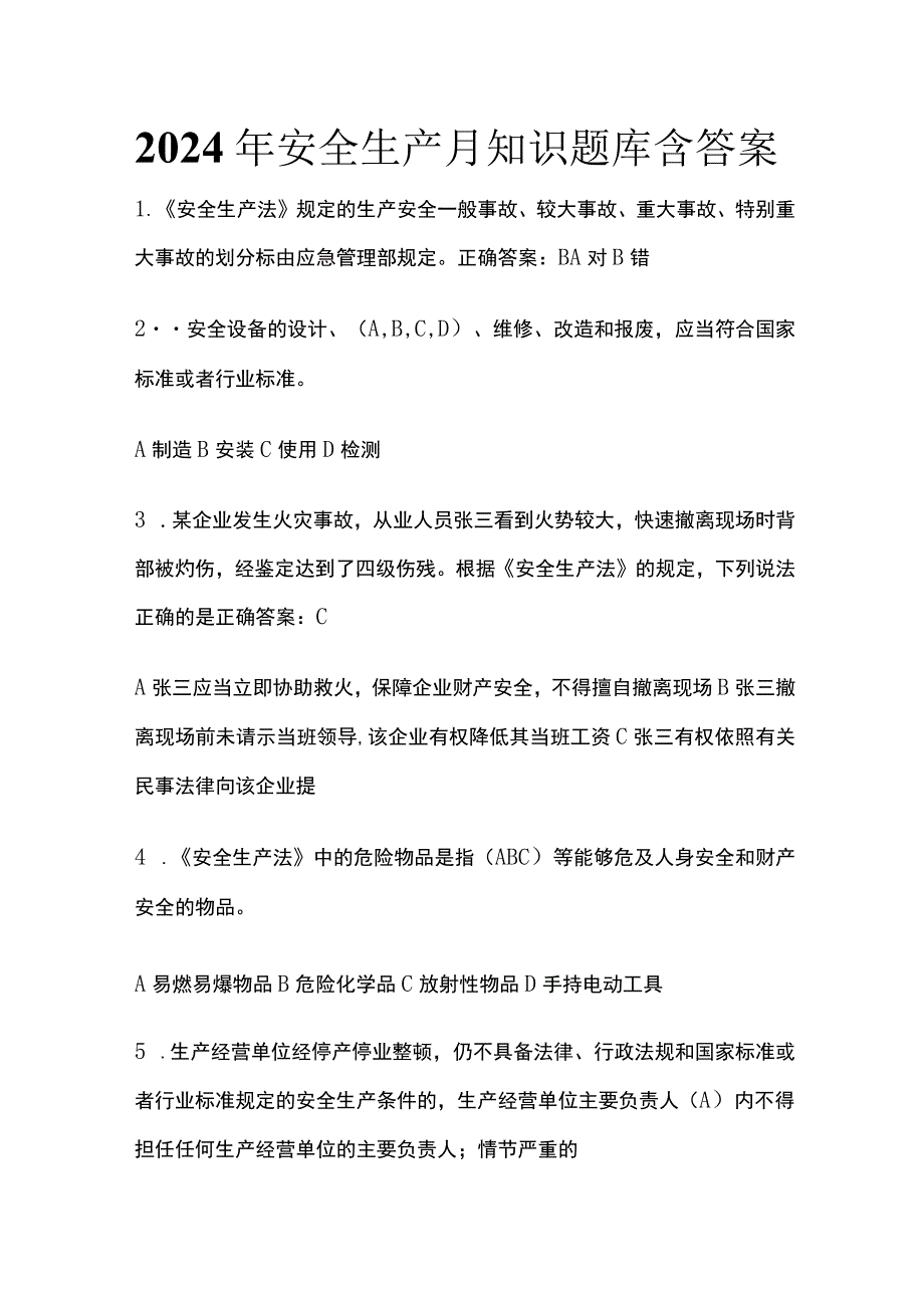 2024年安全生产月知识题库含答案(全).docx_第1页