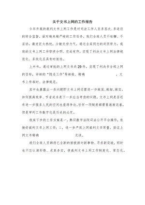 上网文书工作报告民一.docx