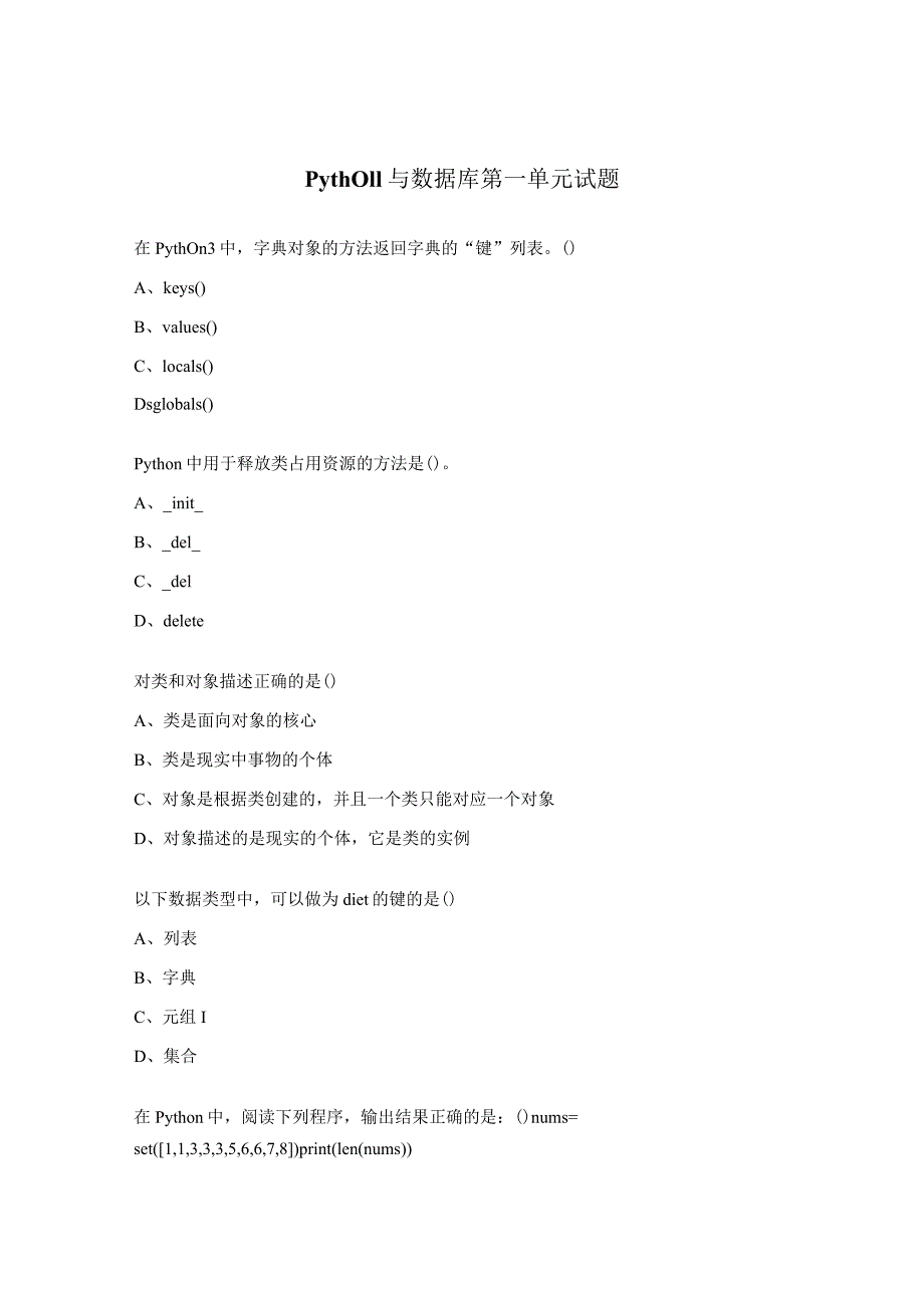 Python与数据库第一单元试题.docx_第1页