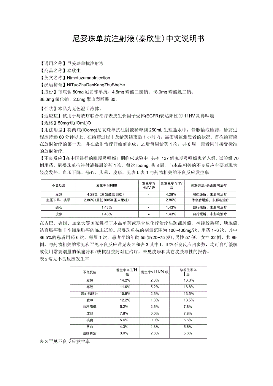 尼妥珠单抗注射液（泰欣生）中文说明书.docx_第1页