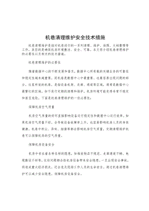 机巷清理维护安全技术措施.docx