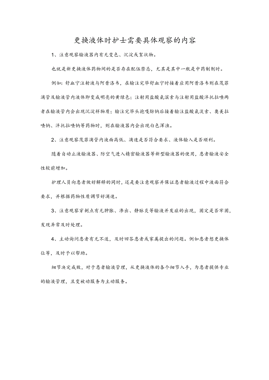 更换液体时护士需要具体观察的内容.docx_第1页