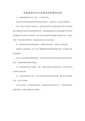 更换液体时护士需要具体观察的内容.docx