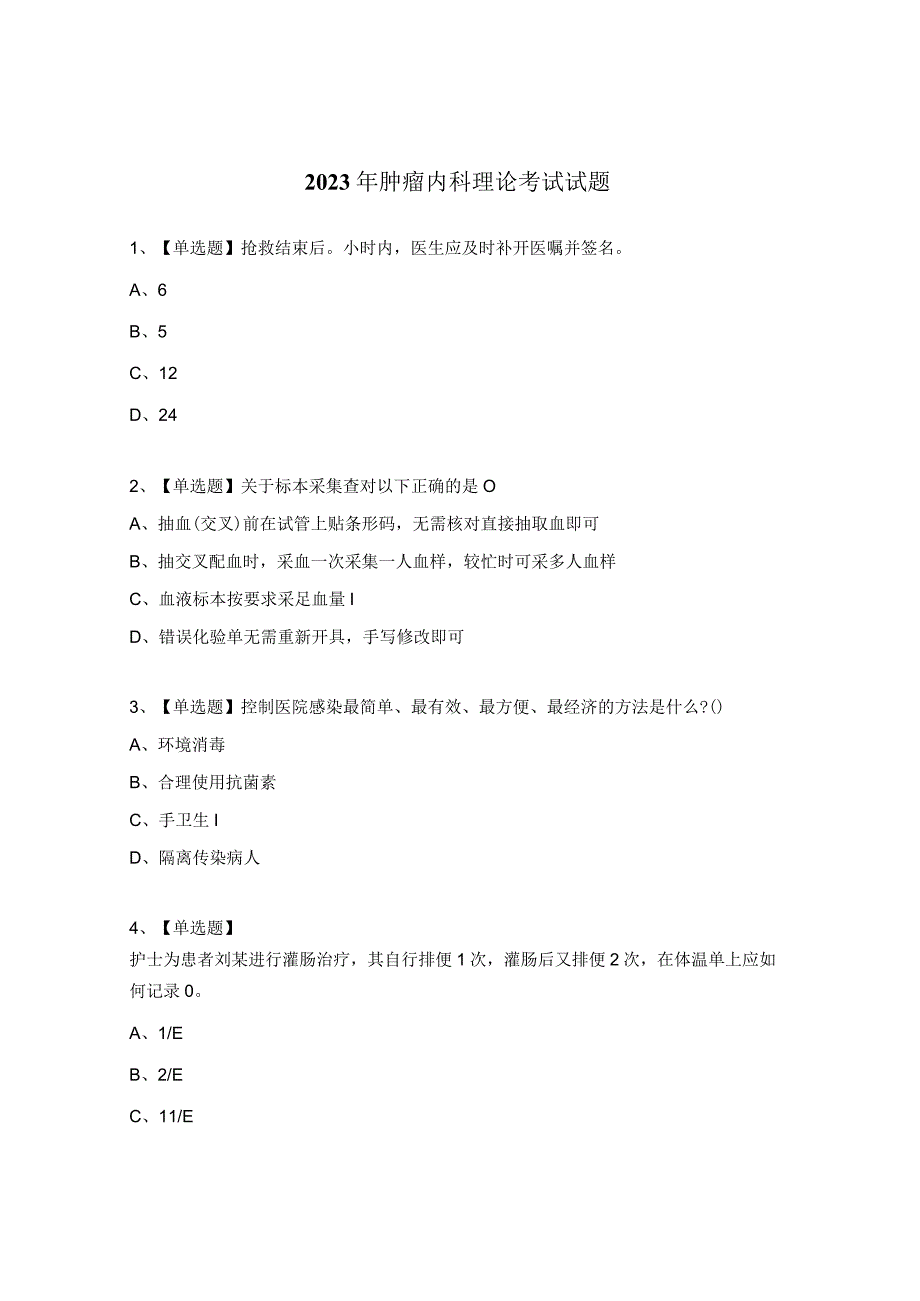 2023年肿瘤内科理论考试试题.docx_第1页